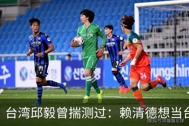 台湾邱毅曾揣测过：赖清德想当台湾第一任“特首”有没有可能？