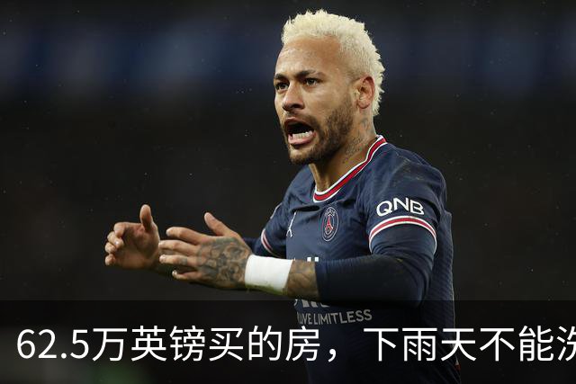 62.5万英镑买的房，下雨天不能洗澡，不能冲马桶……买家把卖家告了！